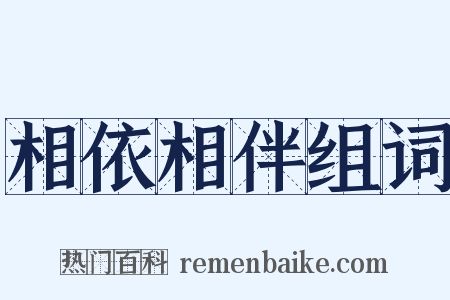 相依相伴组词是什么意思的图片